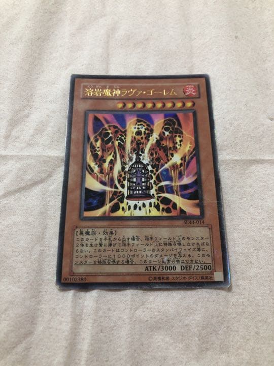 遊戯王 溶岩魔神ラヴァ・ゴーレム【約15年前のカード】