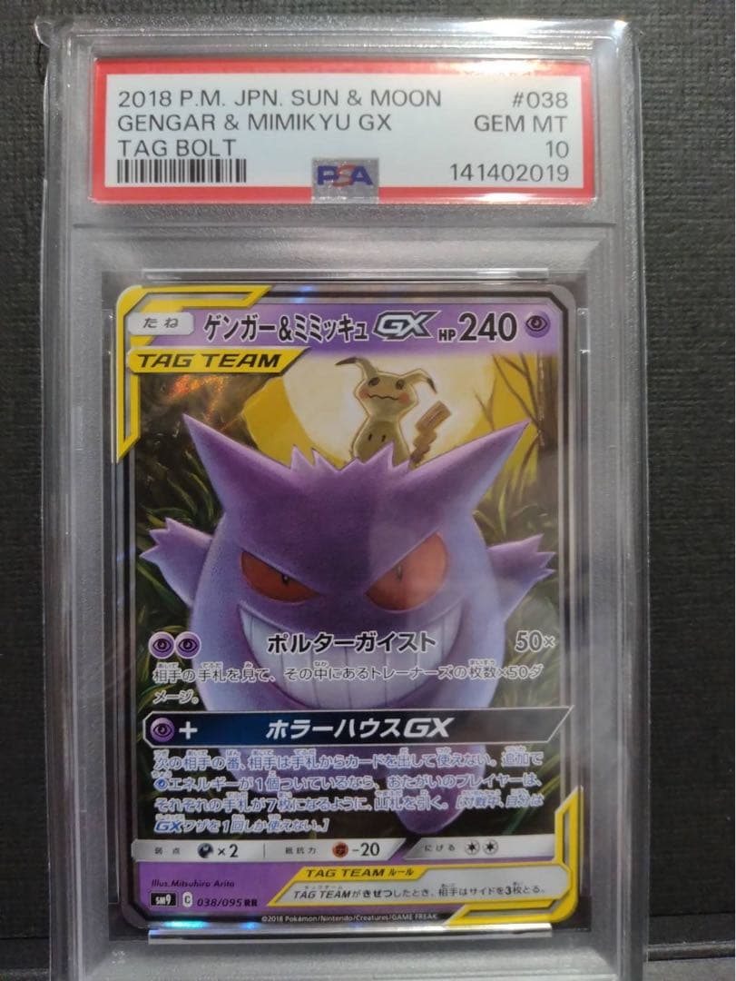 【psa10】ゲンガー&ミミッキュgx rr