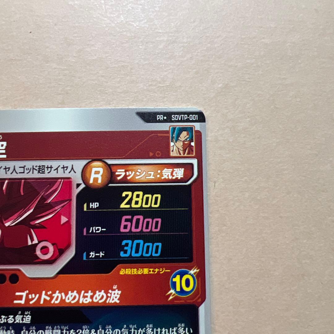 スーパードラゴンボールヒーローズ 孫悟空 R 10