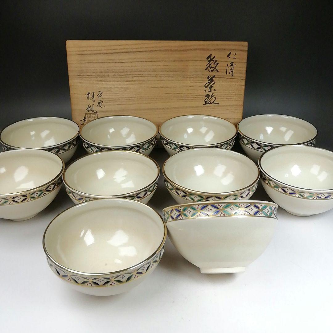 Ｗ２１１　数茶碗　十客『仁清　七宝文』『平安　手塚桐鳳 造』　共箱　茶道具