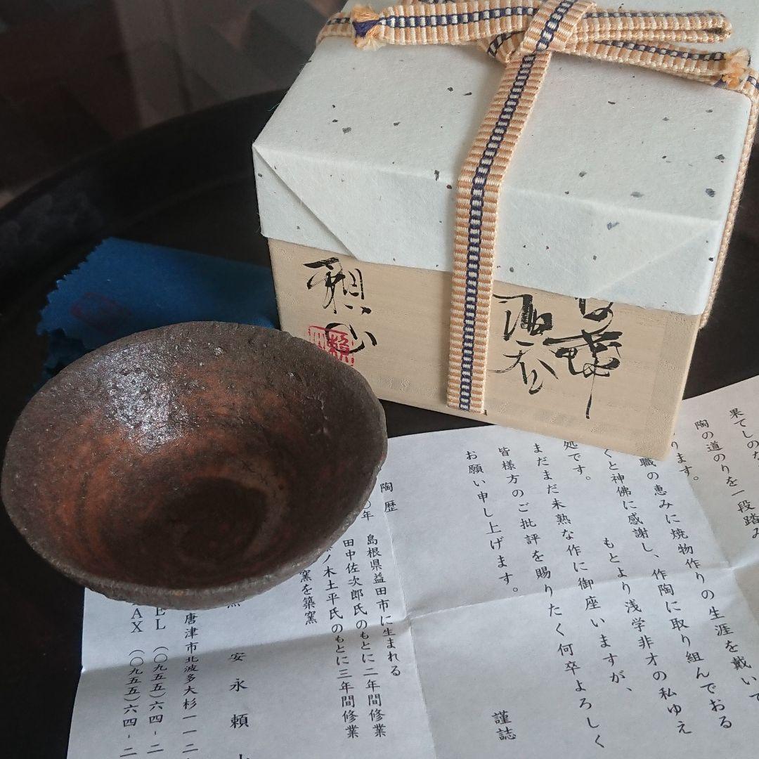 安永頼山 柿の蔕 酒呑