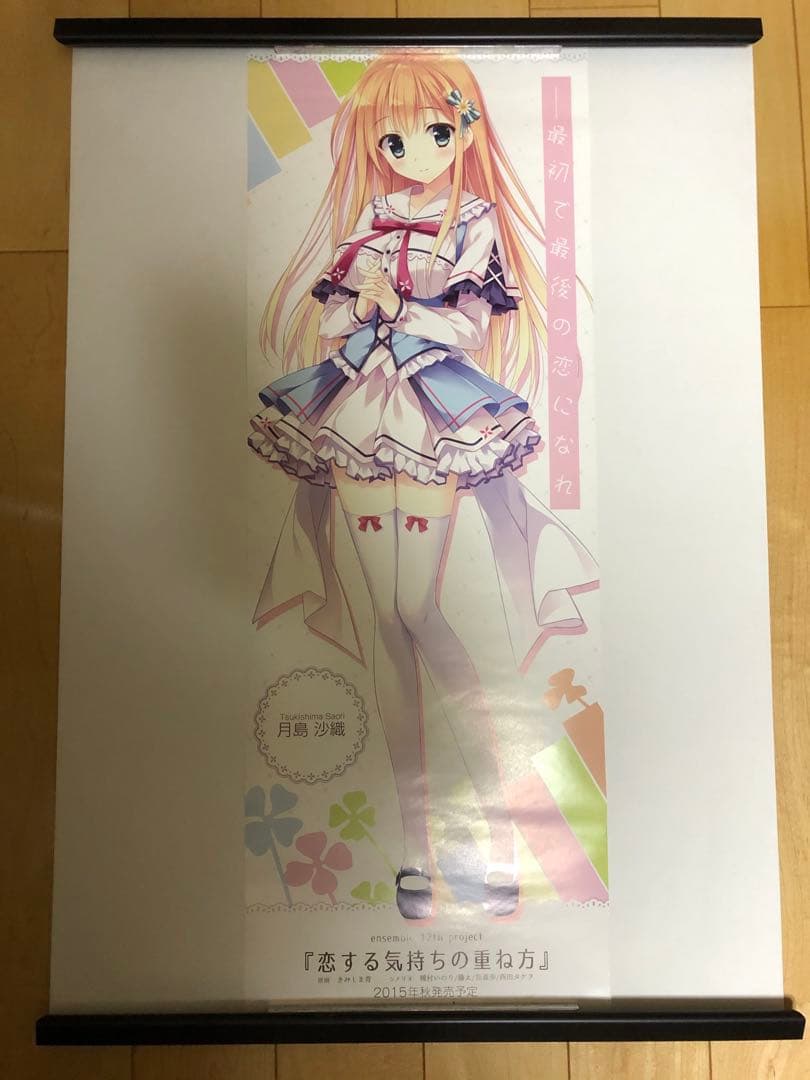 【非売品】恋する気持ちのかさねかた 月島沙織 B2半裁サイズ ポスター