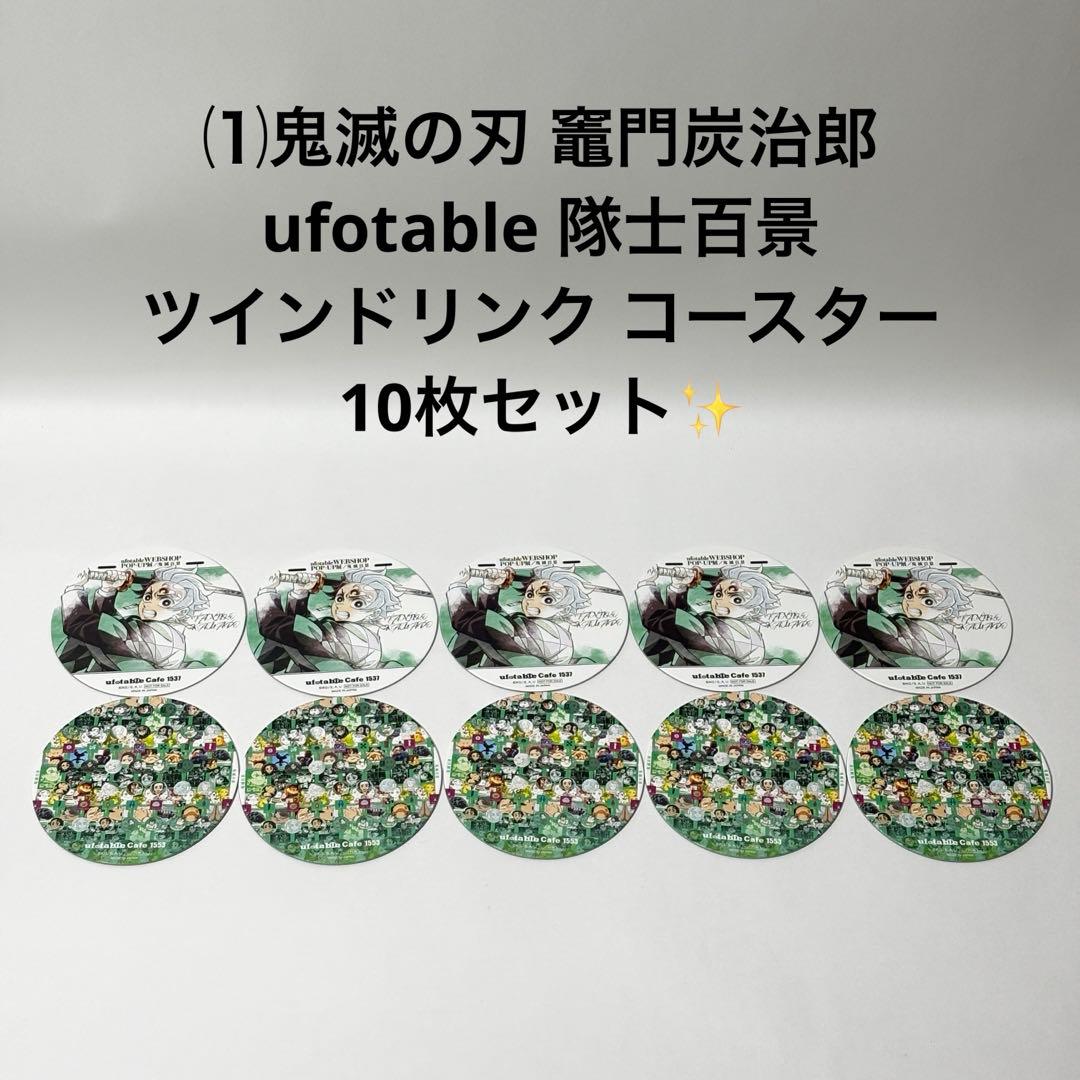 ⑴鬼滅の刃 竈門炭治郎 隊士百景 ツインドリンク コースター 10枚セット✨