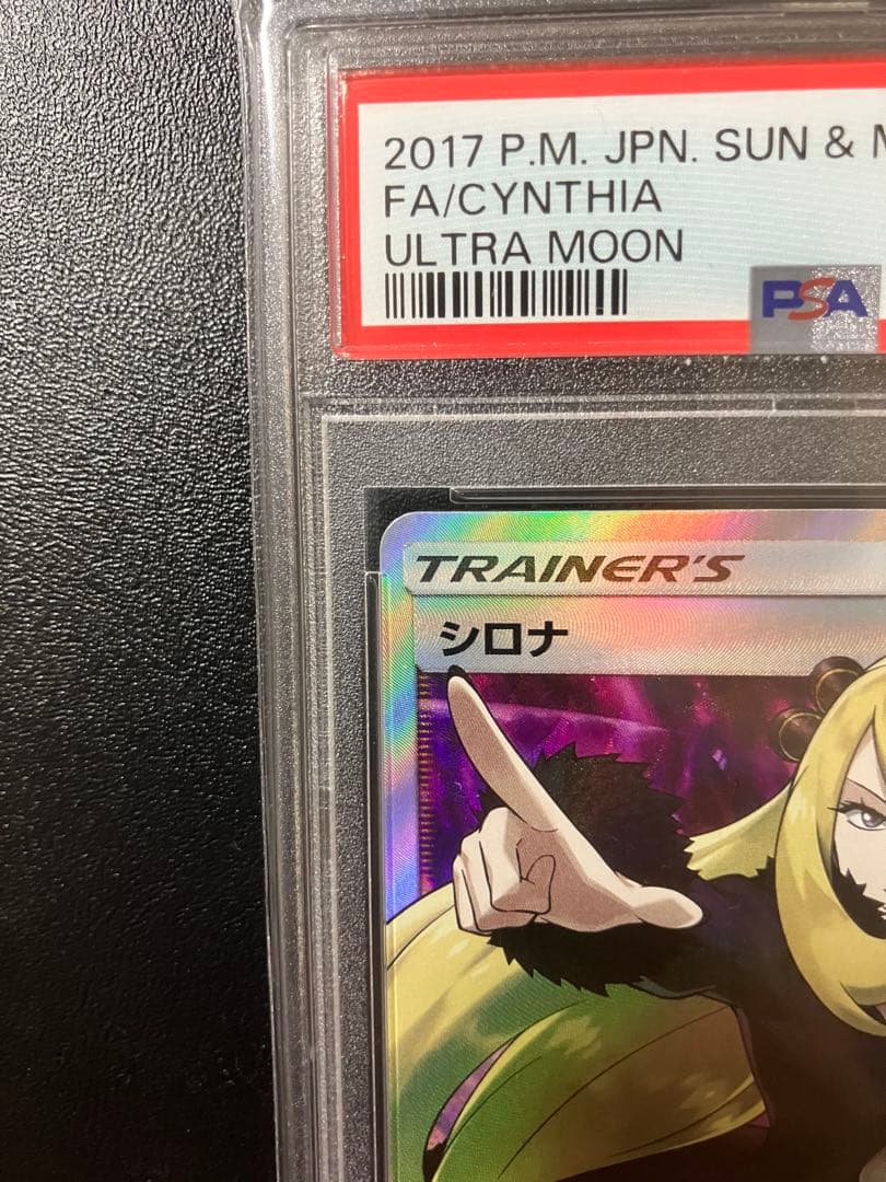 【最安値】指差しシロナ SR psa10