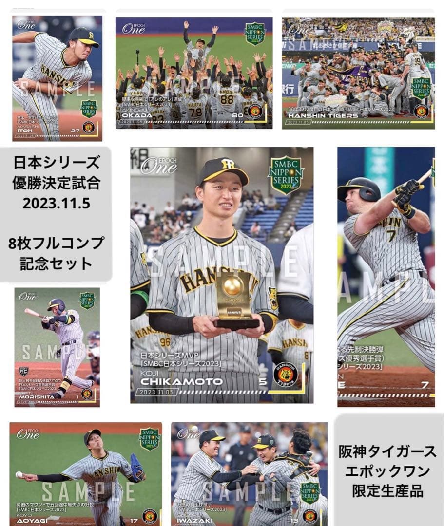 「8枚フルコンプセット」阪神タイガース 日本一優勝決定試合 記念（23.11.5