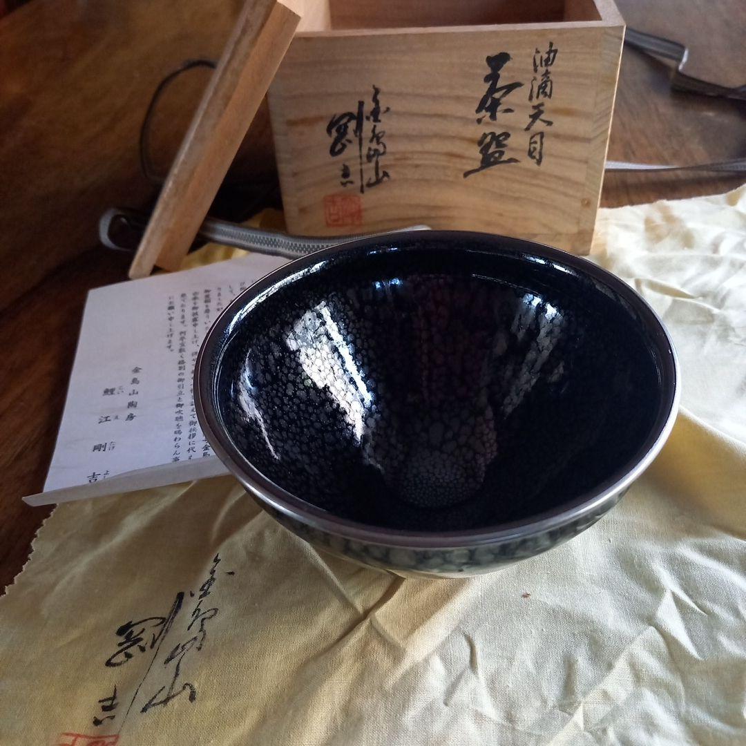 常滑焼　油滴天目　抹茶茶碗