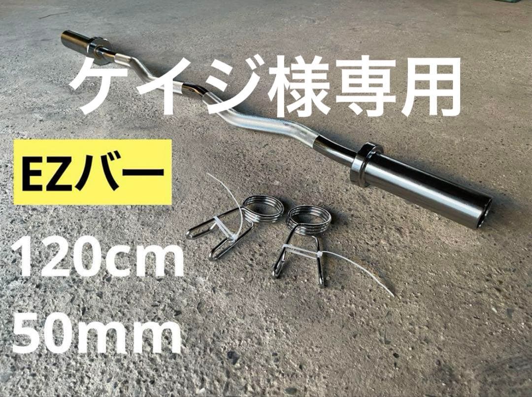 【ケイジ】EZバー、20kg×2