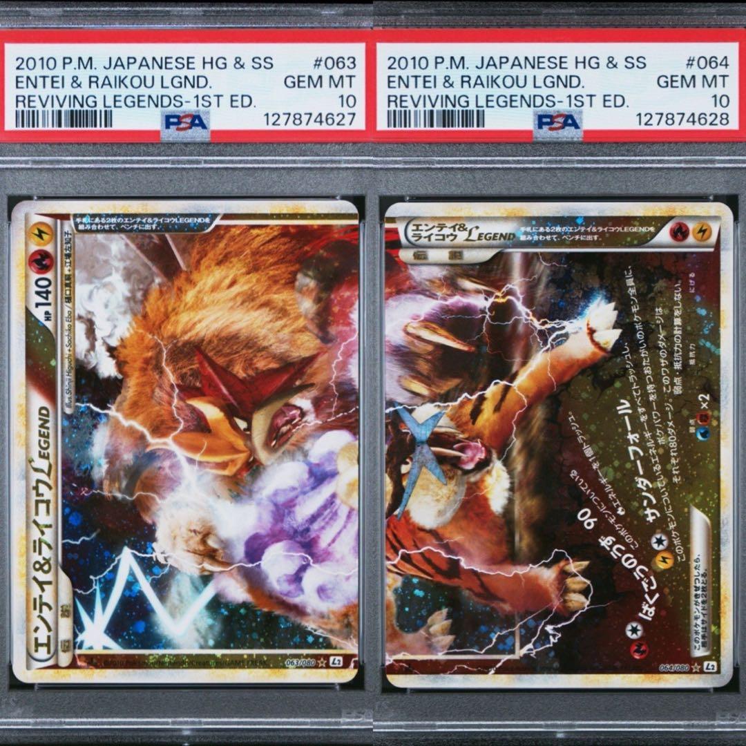 エンテイ＆ライコウ LEGEND PSA10 連番
