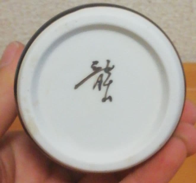 青木龍山作　天目　徳利　ぐい呑　共箱　酒器