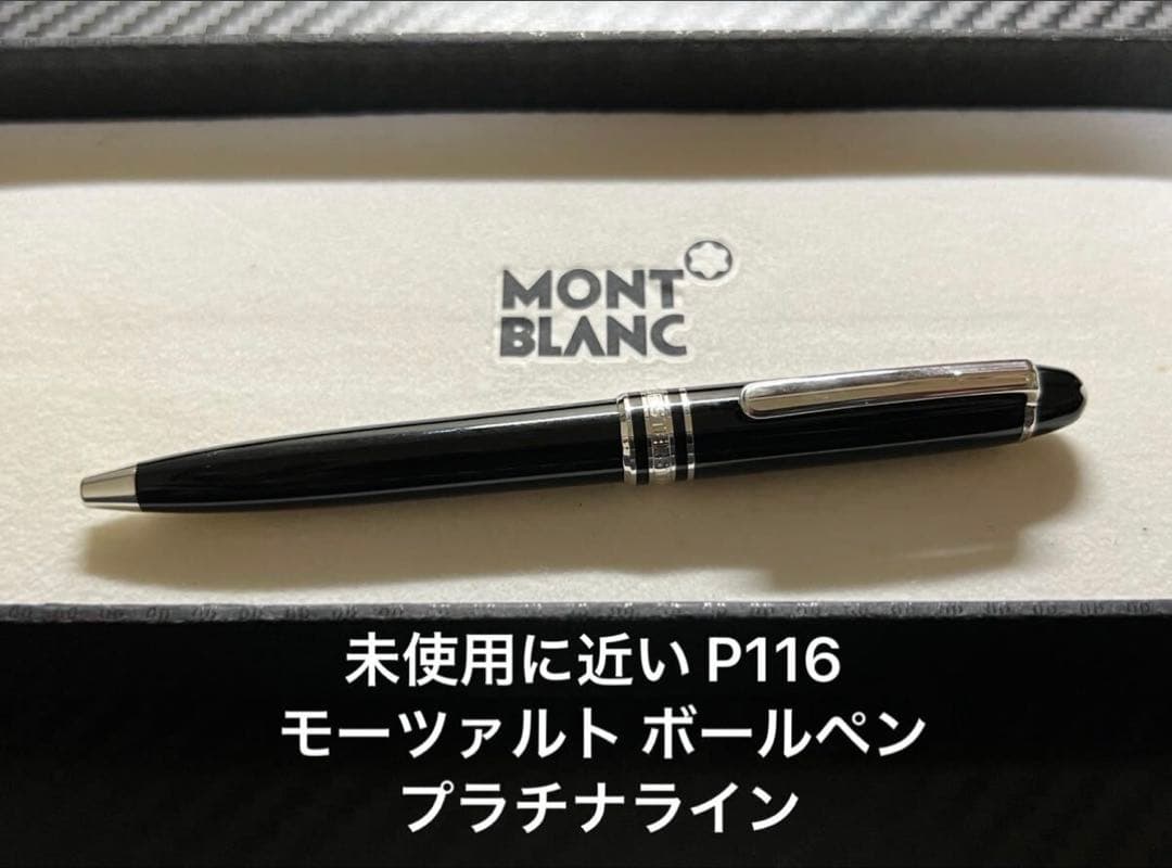 未使用に近い モンブラン P116 モーツァルト ボールペン プラチナライン