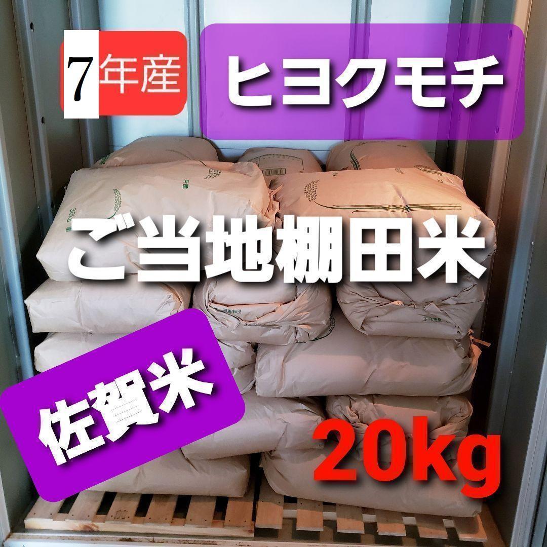 令和7年産棚田育ちのヒヨクモチ20kg 新米