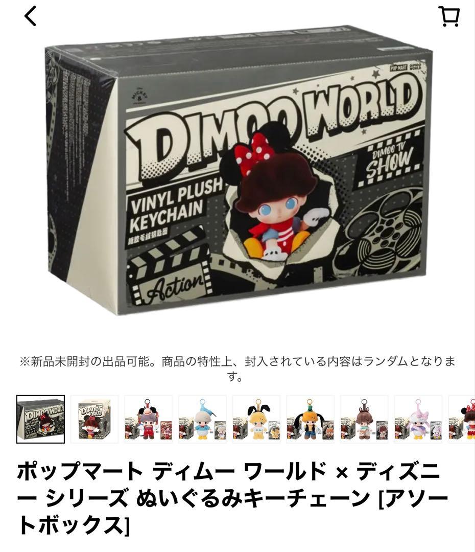 DIMOO WORLD DISNEY シリーズ ぬいぐるみキーチェーン BOX