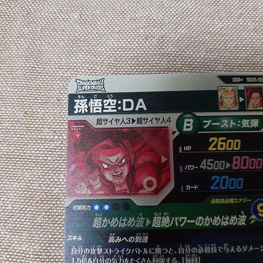 ドラゴンボールスーパーダイバーズ　孫悟空 DA