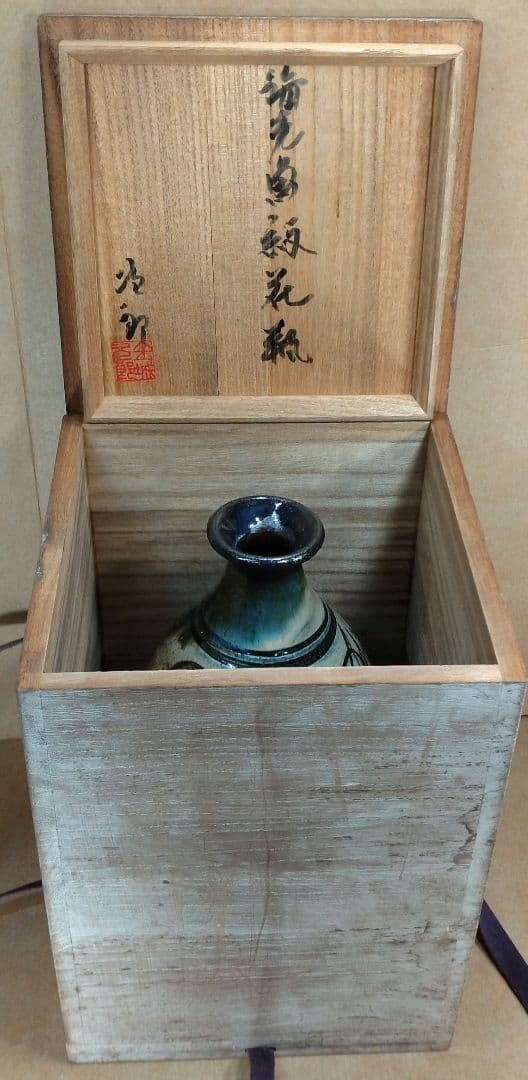 【本物保証】金城次郎 海老魚紋花瓶 共箱 栞(まじる商店当時物）人間国宝 壷屋焼