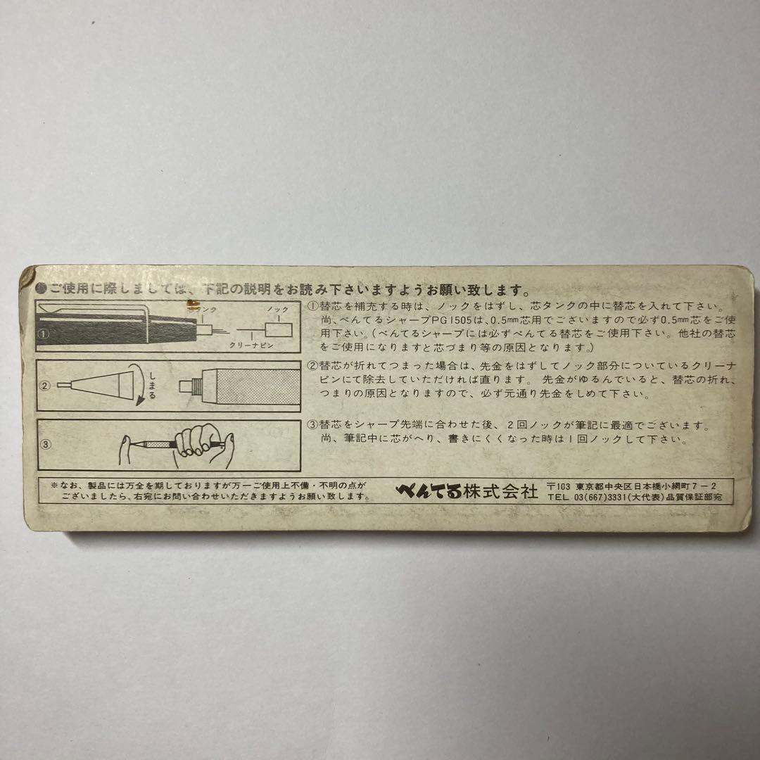 Pentel PG1505 箱入りシール付き