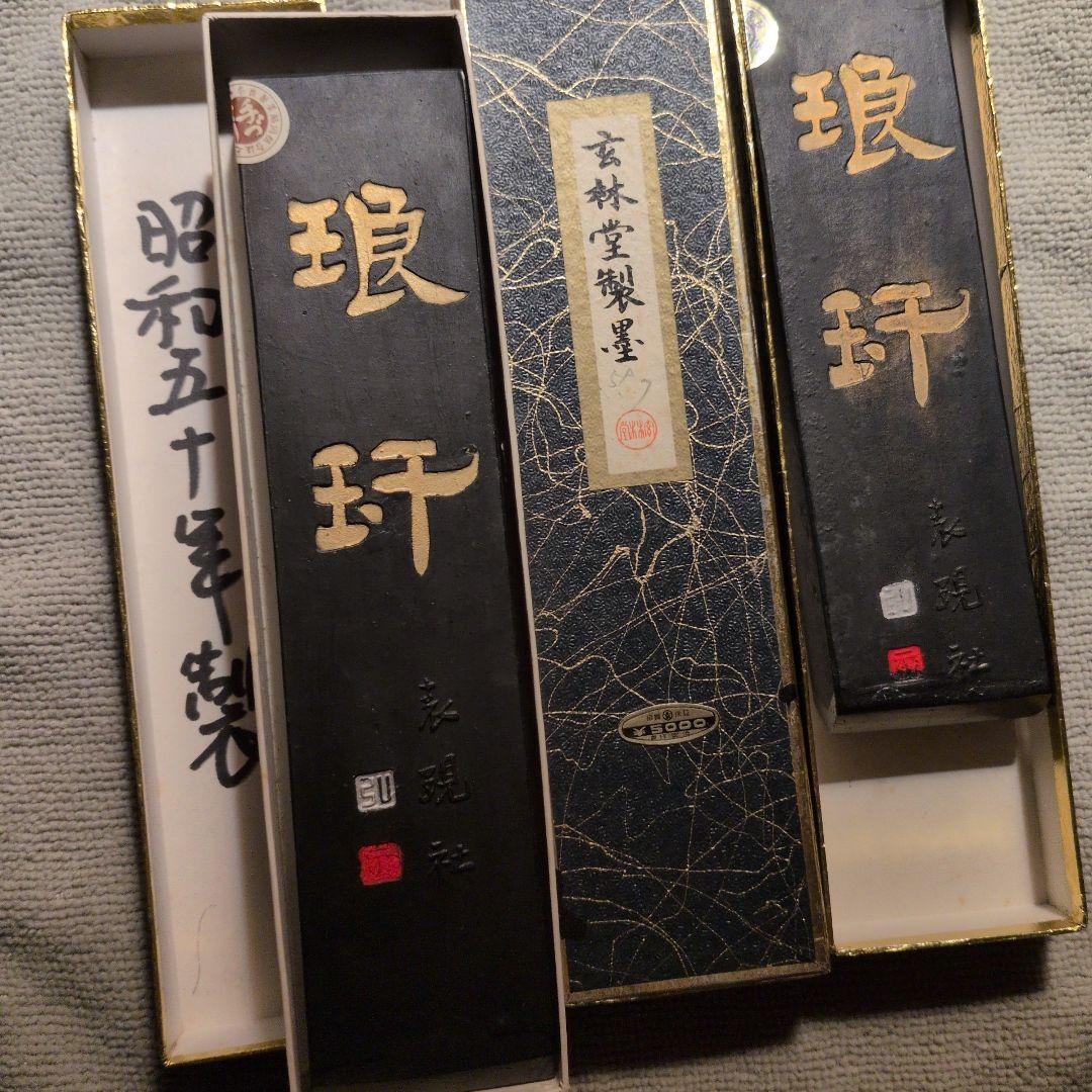 【琅カン】表現社　玄林堂製