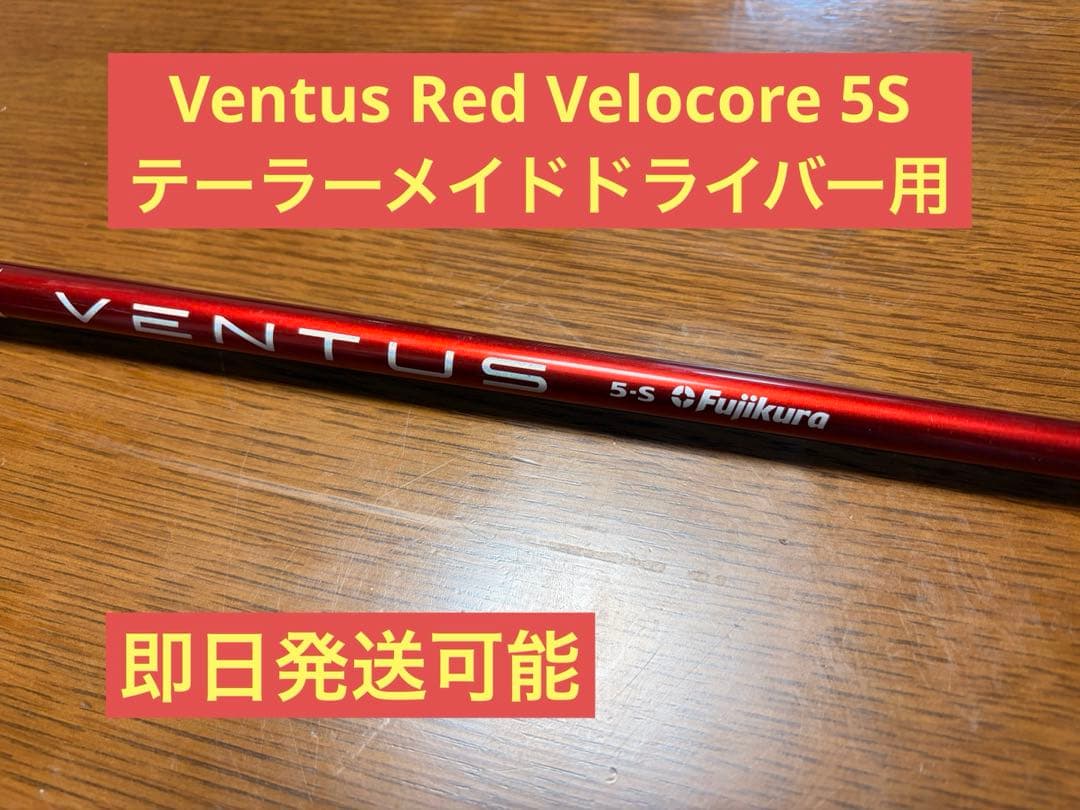 Ventus Red Velocore 5Sドライバー用 テーラーメイドスリーブ