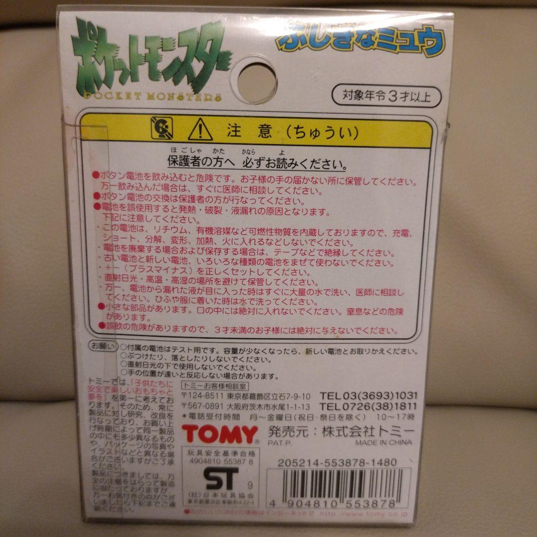 TOMY　ふしぎなミュウ　当時もの　レア　タカラトミー