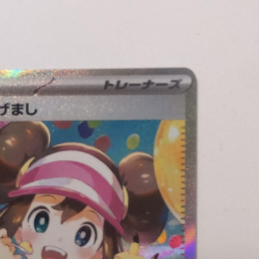 ポケモンカード　メイのはげましsar