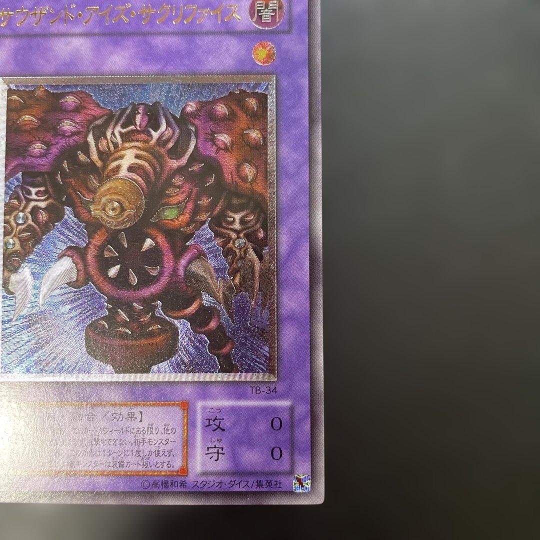 遊戯王2期　サウザンド・アイズ・サクリファイス レリーフ　TB-34 2u