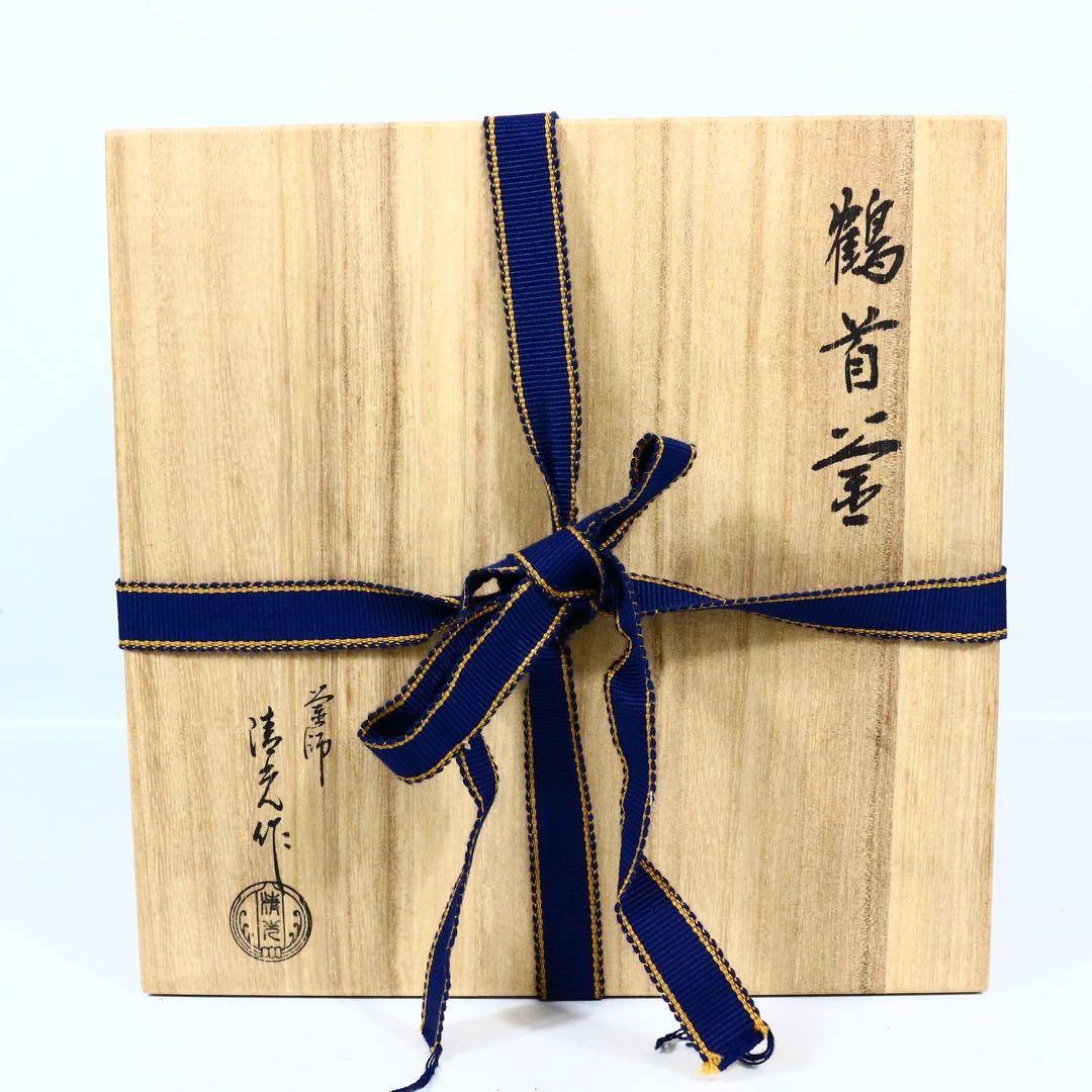 佐藤清光 鶴首釜 釜鐶付 在銘 共箱 茶道具 古美術 時代品