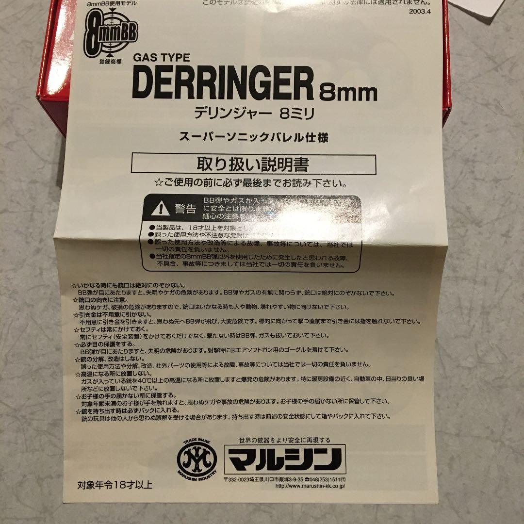 マルシンMarushin　デリンジャー8ミリBB