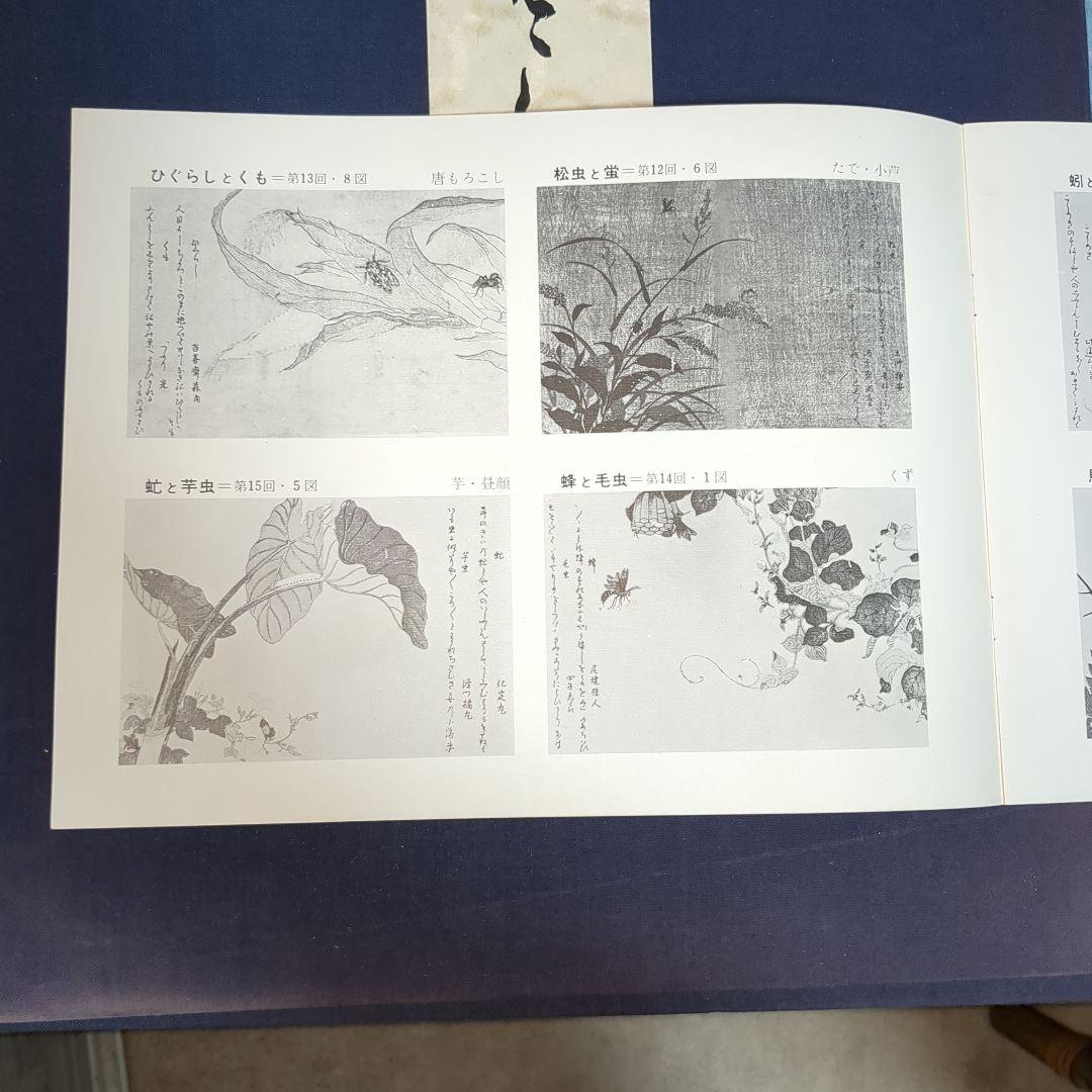 喜多川歌麿 虫えらみ 全15図 古法純手摺木版画 浮世絵版画刊行会 限定500部