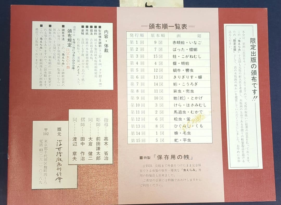 喜多川歌麿 虫えらみ 全15図 古法純手摺木版画 浮世絵版画刊行会 限定500部