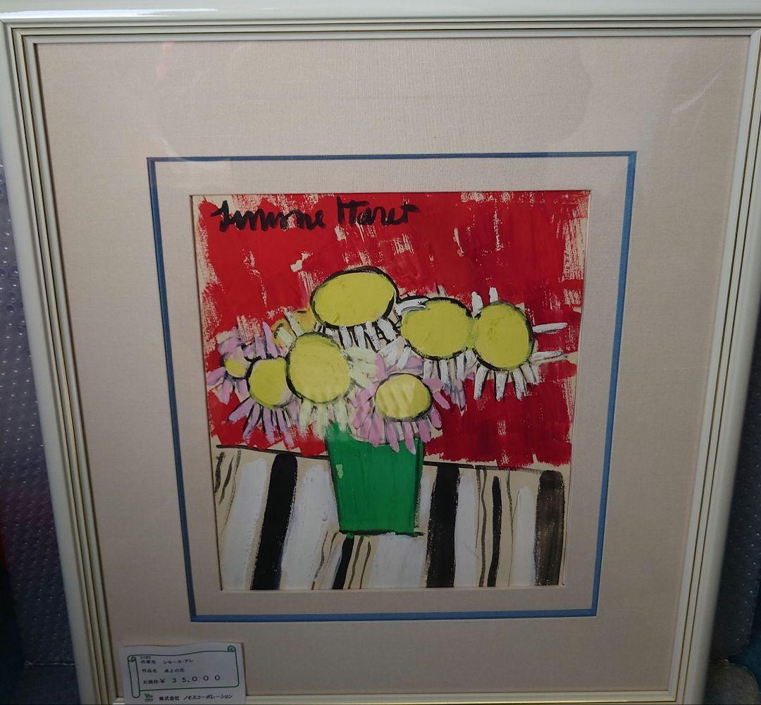 作家　シモーヌ・アレ　作品名　卓上の花