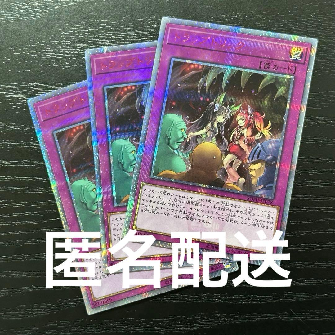 遊戯王 トラップトリック 20th 3枚 日版