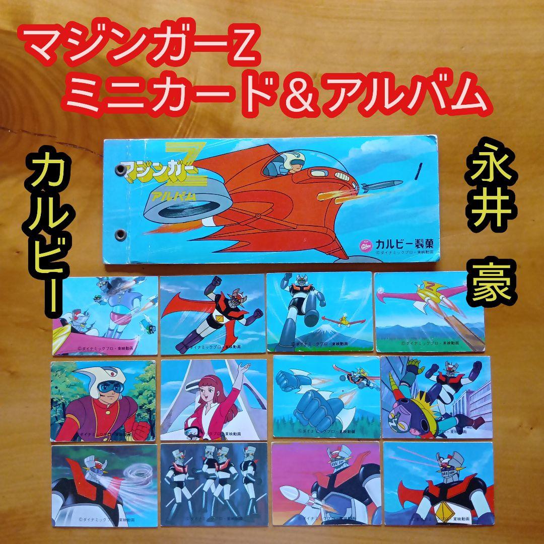 永井豪マジンガーZ／カルビー／ミニカード&アルバム／昭和レトロ／希少／まとめ売り