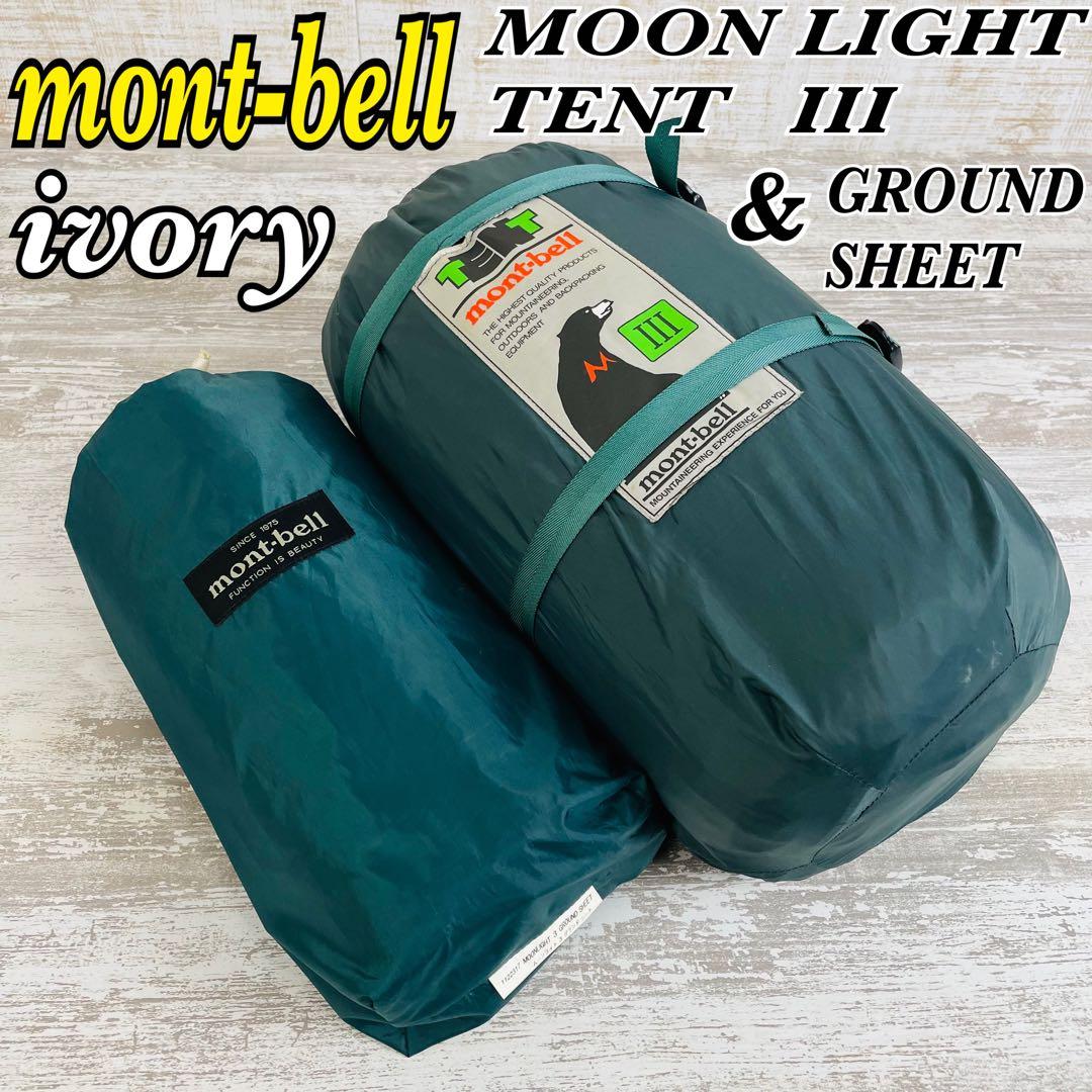 【希少品】mont-bellモンベル　ムーンライトテント 3型&グラウンドシート