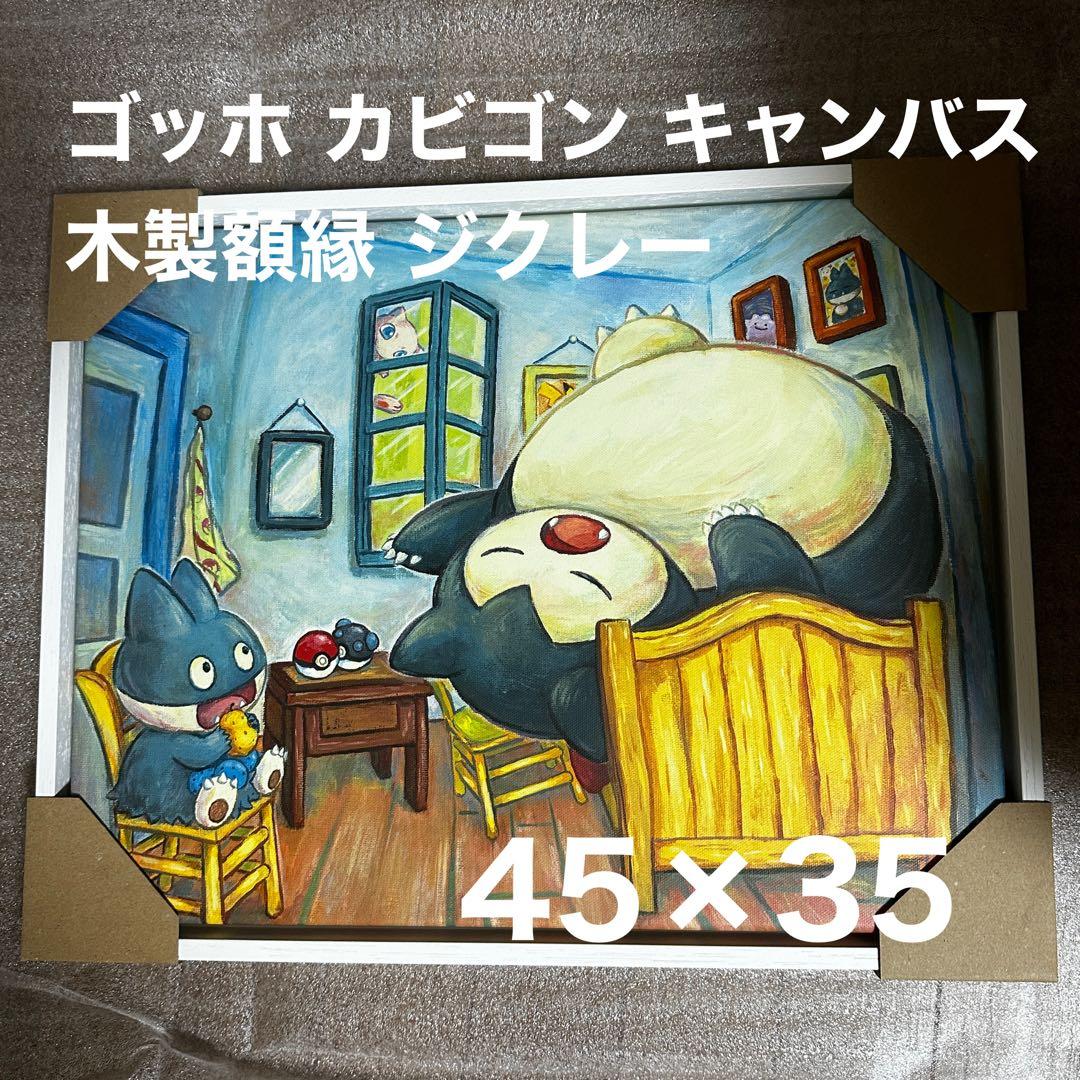 ゴッホ美術館 カビゴン キャンバス 白枠 木製額縁 ジクレー 45x35