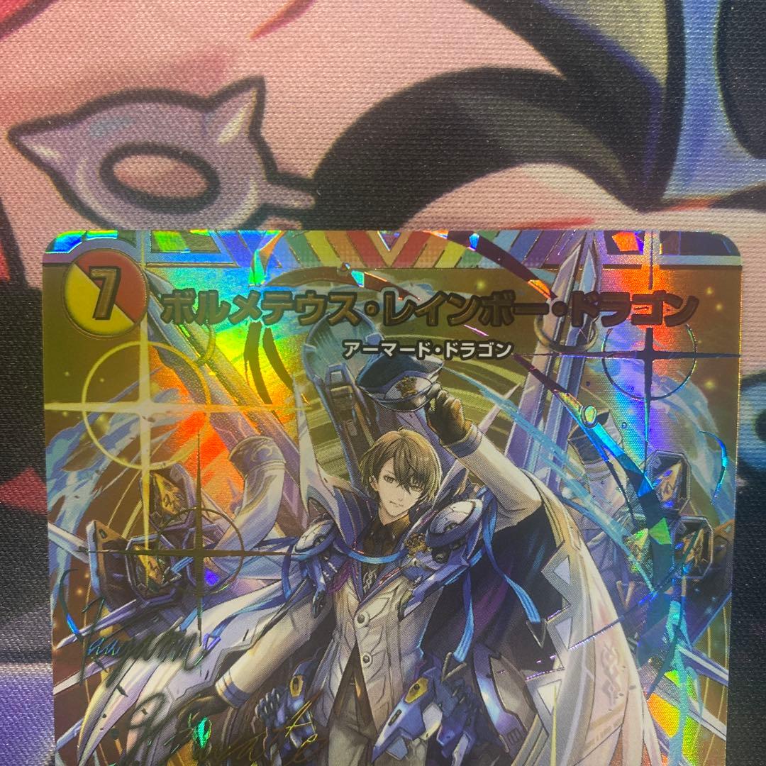 ボルメテウスレインボードラゴン　（サイン入り）