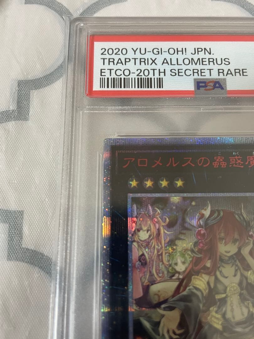 遊戯王　アロメルスの蟲惑魔　20th psa10
