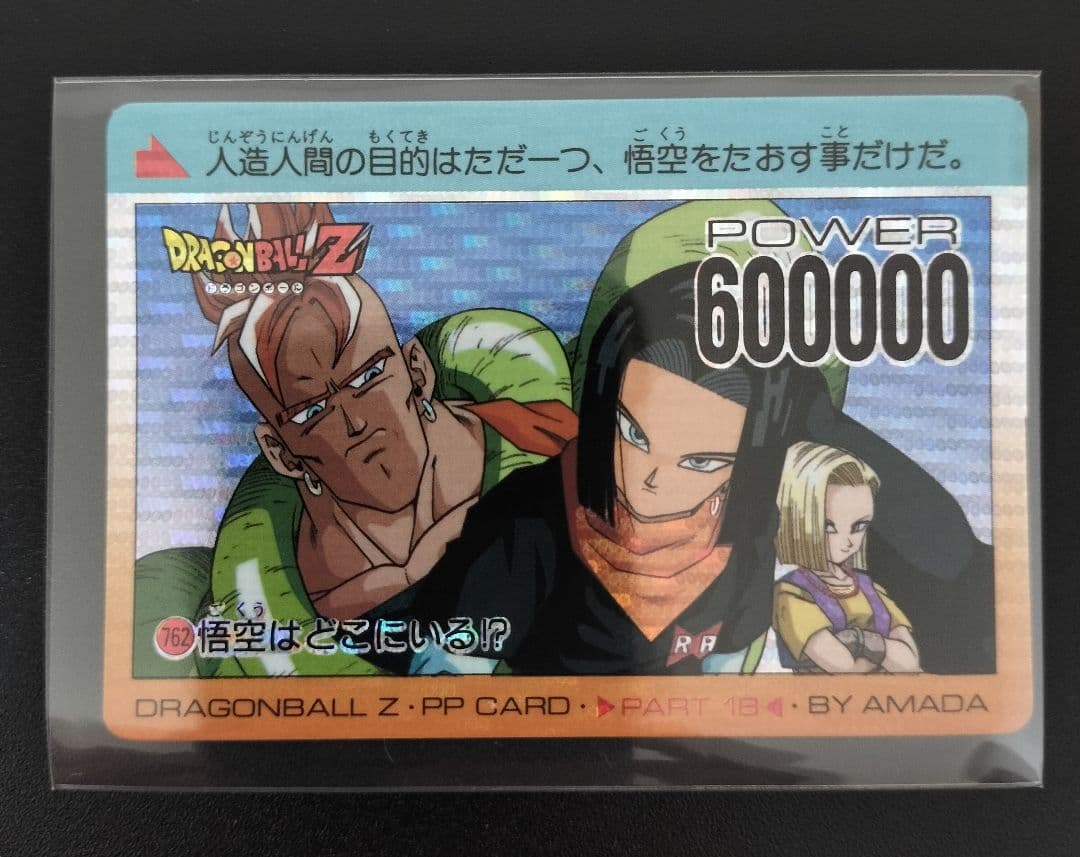 美品 ドラゴンボール 16号 17号 18号