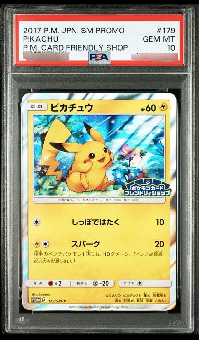 【極美品】ピカチュウ プロモ SM-P 179 プロモ psa10 ☆オマケ付き