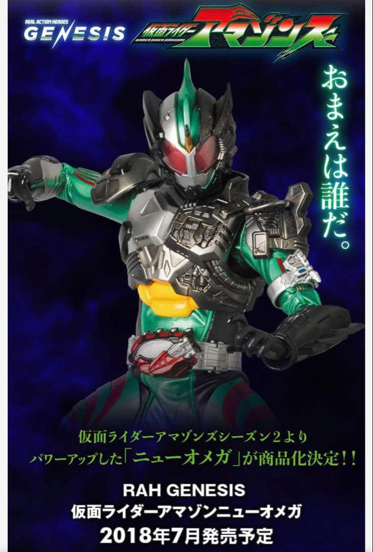RAH GENESIS 仮面ライダーアマゾン ニューオメガ