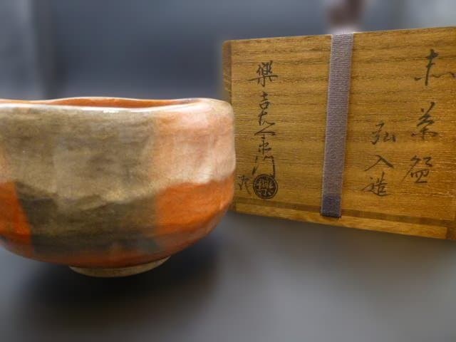 楽吉左衛門　十二代　弘入　赤茶碗／共箱／楽吉左衛門　十四代　覚入極め箱／仕覆