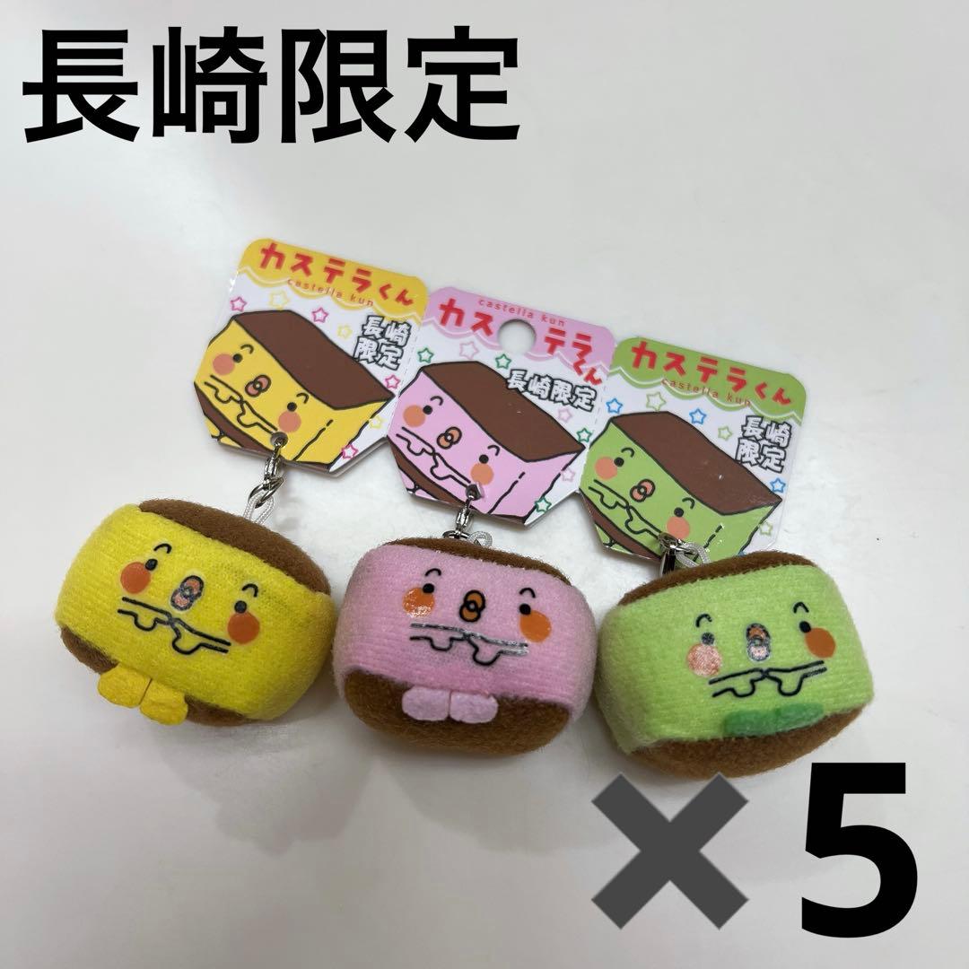 レア　長崎限定　長崎　カステラくん ストラップ　マスコット　キーホルダー