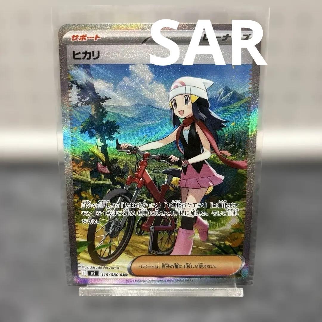 ヒカリ SAR