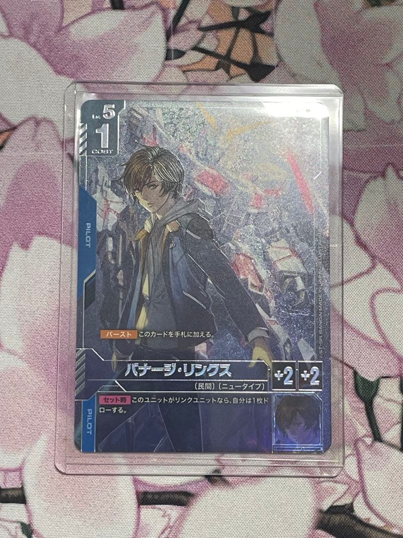 バナージ・リンクス　パラレル　β版