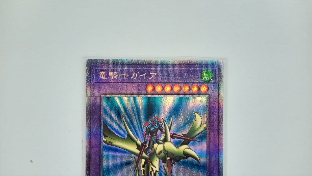 遊戯王 竜騎士ガイア プリシク 1枚