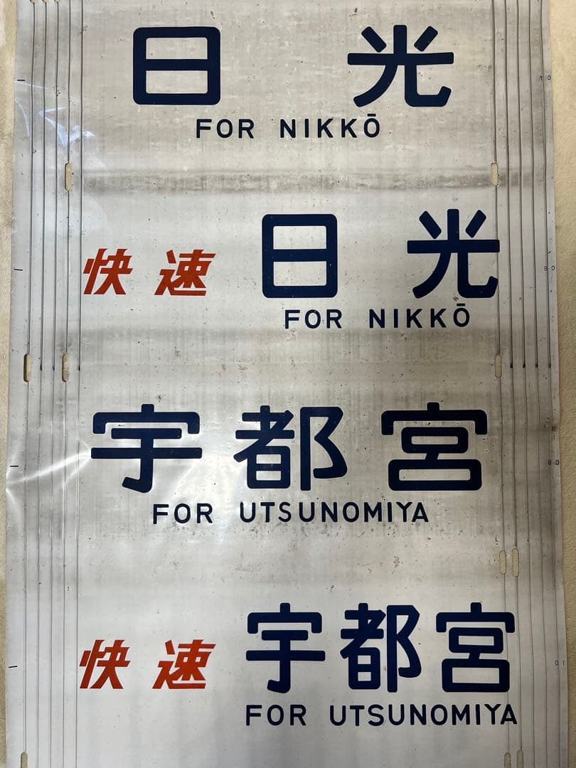 【今だけお値下げ実施中】日光線107系方向幕