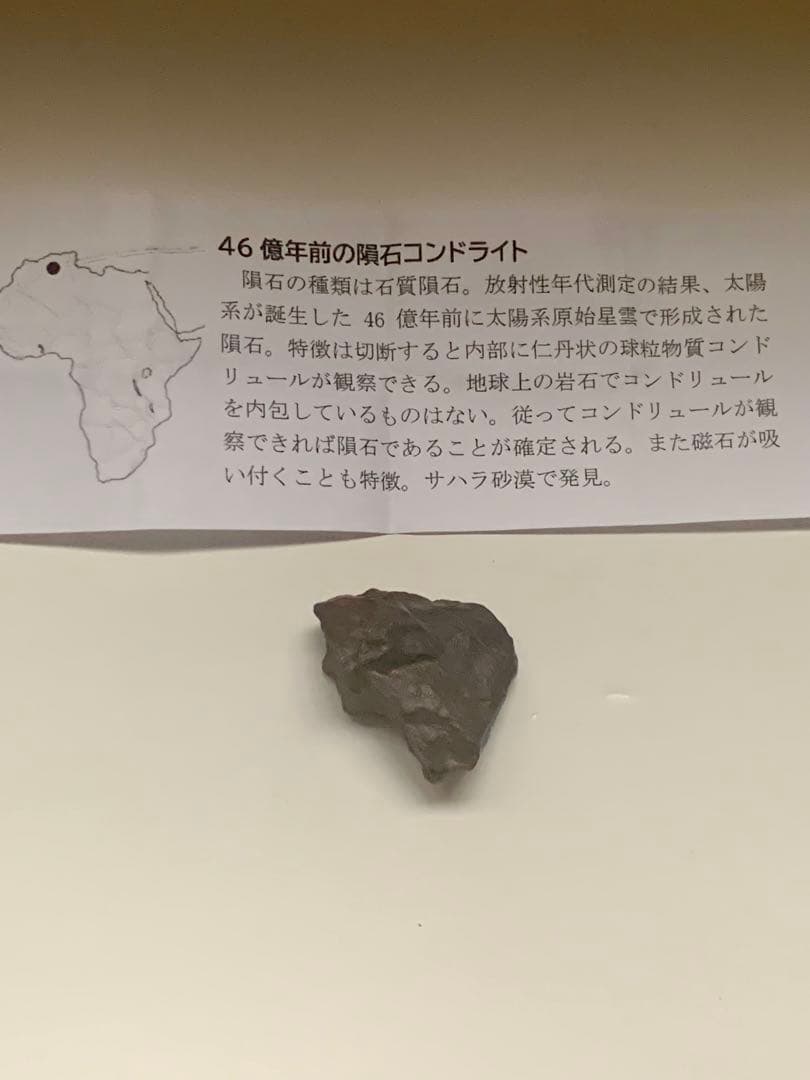 世界最古の石　46億年前の隕石コンドライト　太陽系最古の隕石　石質隕石　鉄隕石