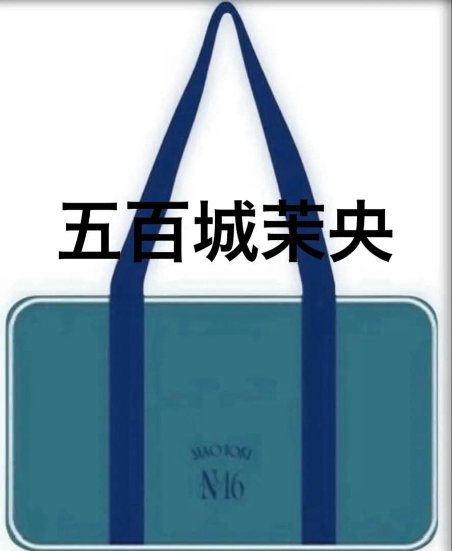乃木坂46 五百城茉央 未開封　福袋2026 個別バッグ