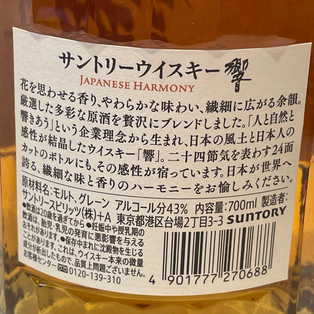 新品　響　ウイスキー ジャパニーズハーモニー700ml　サントリー