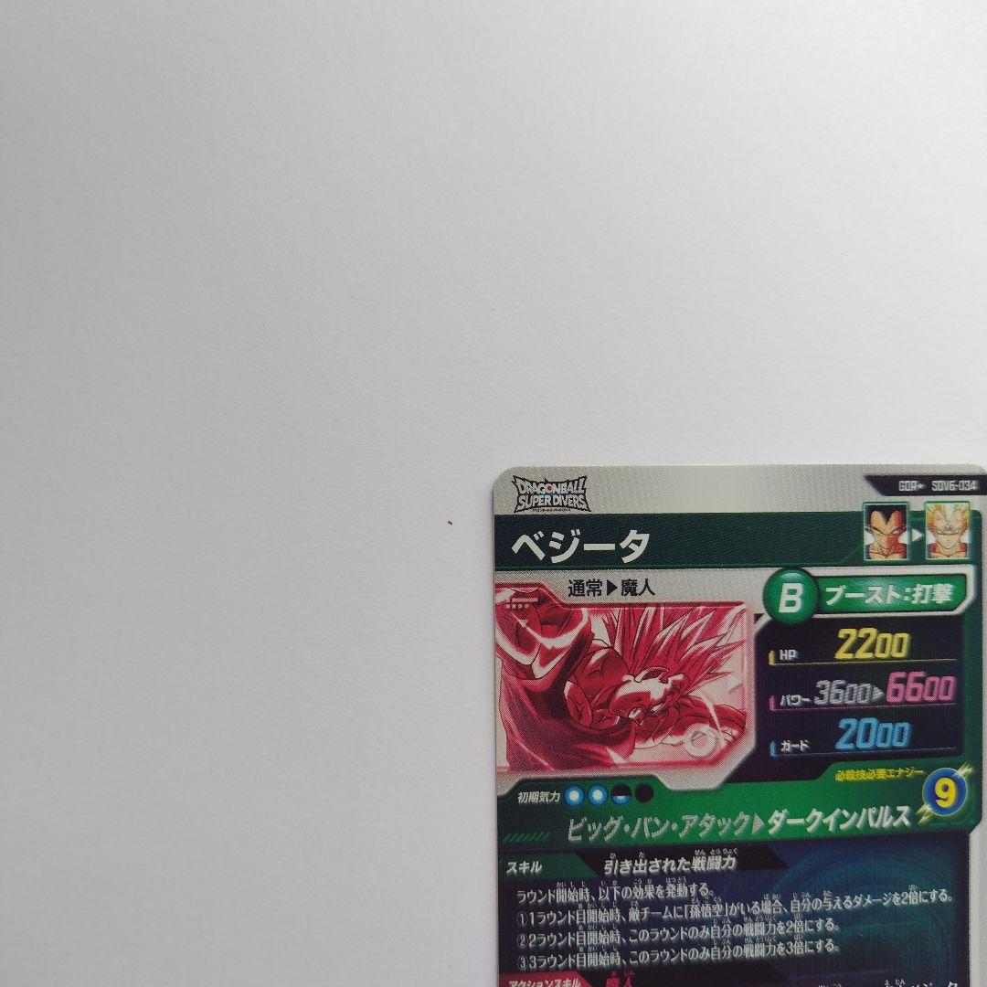 ドラゴンボールスーパーダイバーズ SDV6 ベジータ パラレル