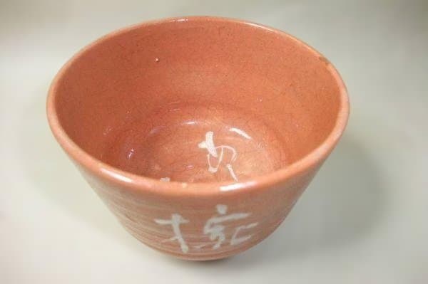 十三軒吉向 赤楽 楽焼 野点茶碗 茶道具 抹茶茶碗 骨董