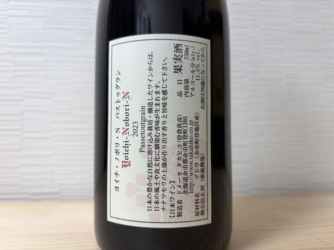 か*ず様 【日本ワイン】ドメーヌ タカヒコ パストゥグラン 2023 2本セット